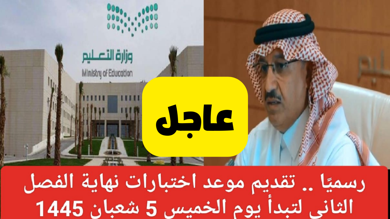 وزارة التعليم تعلن تقديم موعد الاختبارات النهائية للفصل الدراسي الثاني للعام 2024 لكافة الطلاب بالسعودية 2 وزارة التعليم تعلن تقديم موعد الاختبارات النهائية للفصل الدراسي الثاني للعام 2024 لكافة الطلاب بالسعودية