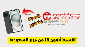 “بقسط 149 ريال” تقسيط أيفون 15 من جرير السعودية بمناسبة يوم التأسيس 1445