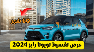 تقسيط تويوتا رايز 2024 عبد اللطيف جميل