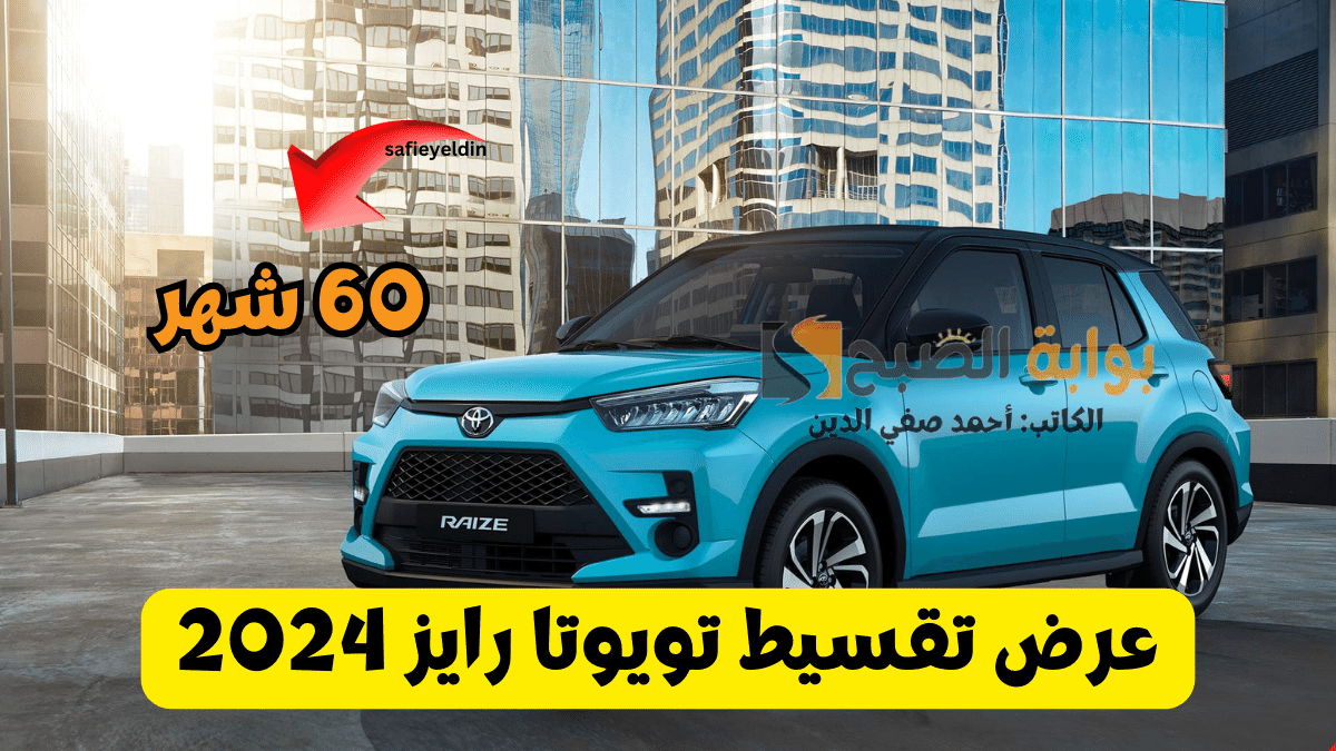 “سيارة أحلامك” عرض تقسيط تويوتا رايز 2024 عبد اللطيف جميل بقسط شهري 1181 ريال