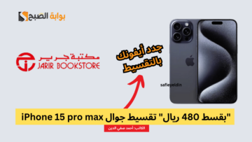 “بقسط 480 ريال” تقسيط جوال iPhone 15 pro max من جرير وإمكان