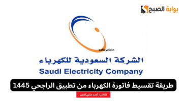 تقسيط فاتورة الكهرباء من تطبيق الراجحي