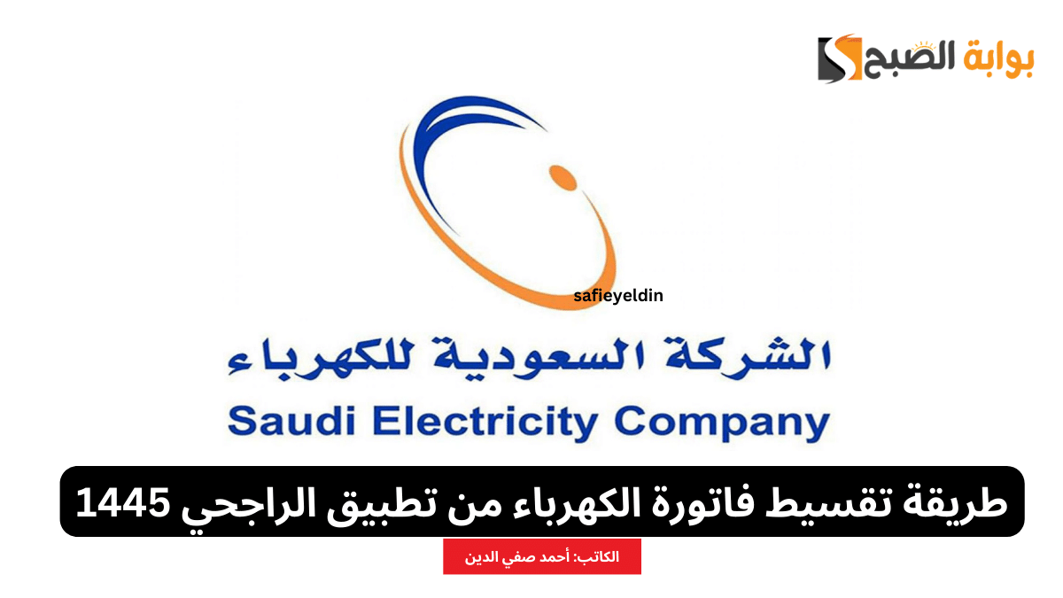 طريقة تقسيط فاتورة الكهرباء من تطبيق الراجحي 1445 2 طريقة تقسيط فاتورة الكهرباء من تطبيق الراجحي 1445