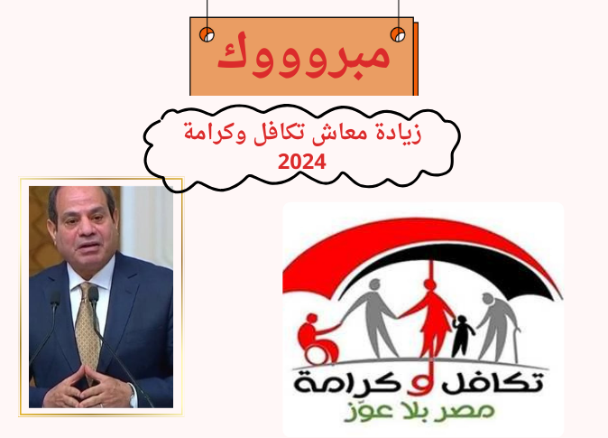 احسب هتقبض كام…موعد تطبيق زيادة معاشات تكافل وكرامة 2024 ورابط الاستعلام 5 احسب هتقبض كام…موعد تطبيق زيادة معاشات تكافل وكرامة 2024 ورابط الاستعلام