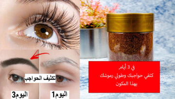 في 3 أيام فقط كثفي حواجبك وطولي رموشك وشعرك بهذا المكون