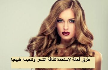 6 طرق فعالة لاستعادة كثافة الشعر وتنعيمه طبيعيا
