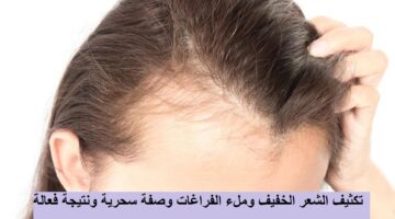 تكثيف الشعر الخفيف وملء الفراغات