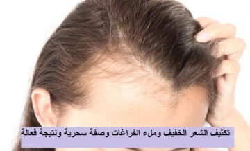 وصفة سحرية من الطبيعة لتكثيف الشعر الخفيف وملء الفراغات في أسرع وقت