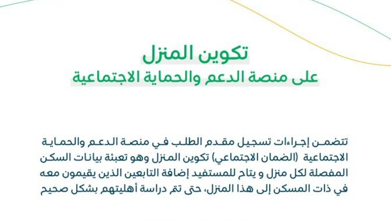 الموارد البشرية تجدد التذكير بخطوات تكوين المنزل في الضمان الاجتماعي المطور 1445 5 الموارد البشرية تجدد التذكير بخطوات تكوين المنزل في الضمان الاجتماعي المطور 1445