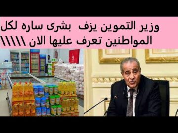 عاجل.. وزارة التموين تزف بشرى سارة للمواطنين وتطرح كوبونات بـ250 جنيه لكل مواطن استعداداً لشهر رمضان 2024