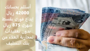 أستلم بحسابك 42000 ريال إيداع فوري بقسط شهري 875 ريال بدون تعقيدات لمحاربة الغلاء من بنك التسليف