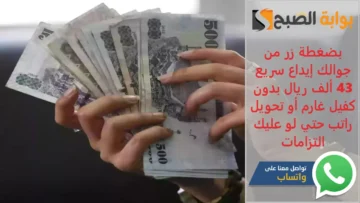 “بضغطة زر من جوالك” إيداع سريع 43 ألف ريال بدون كفيل غارم أو تحويل راتب حتي لو عليك التزامات