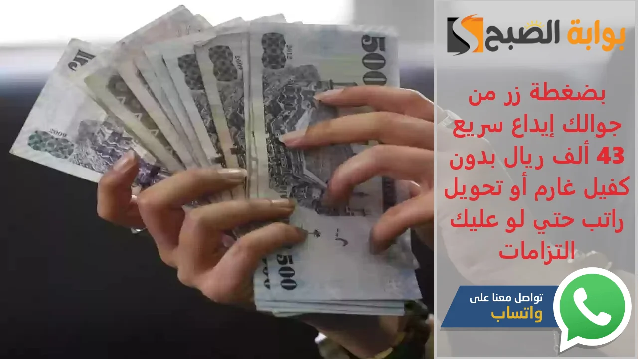 "بضغطة زر من جوالك" إيداع سريع 43 ألف ريال بدون كفيل غارم أو تحويل راتب حتي لو عليك التزامات 5 “بضغطة زر من جوالك” إيداع سريع 43 ألف ريال بدون كفيل غارم أو تحويل راتب حتي لو عليك التزامات