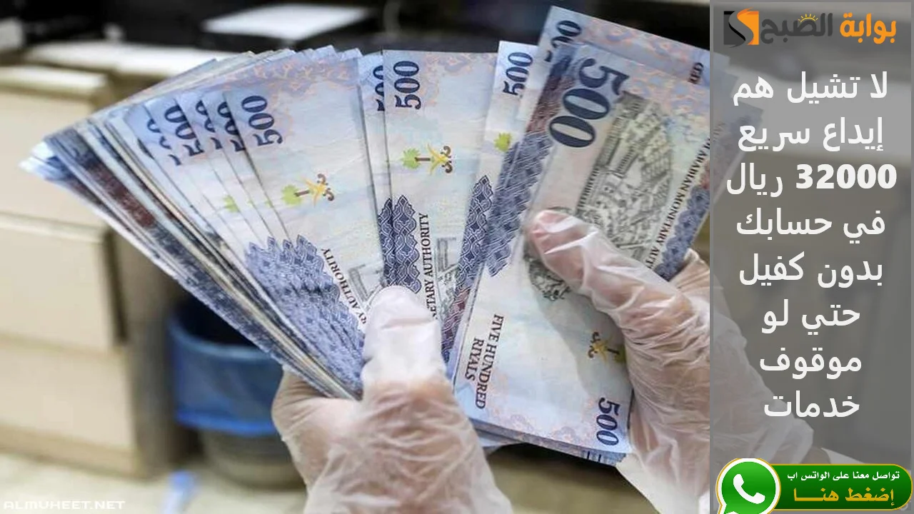 "لا تشيل هم" إيداع سريع 32000 ريال في حسابك بدون كفيل حتي لو موقوف خدمات 5 “لا تشيل هم” إيداع سريع 32000 ريال في حسابك بدون كفيل حتي لو موقوف خدمات