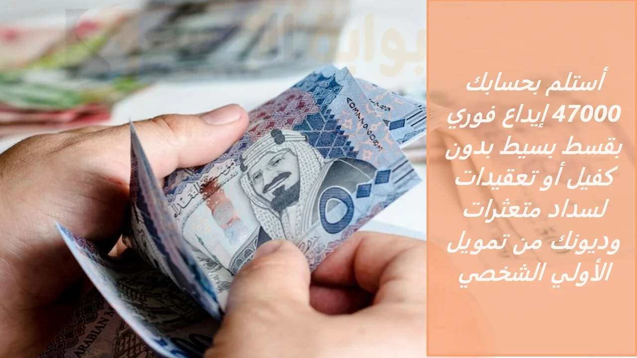أستلم بحسابك 47000 إيداع فوري بقسط بسيط بدون كفيل أو تعقيدات لسداد متعثرات وديونك من تمويل الأولي الشخصي 5 أستلم بحسابك 47000 إيداع فوري بقسط بسيط بدون كفيل أو تعقيدات لسداد متعثرات وديونك من تمويل الأولي الشخصي