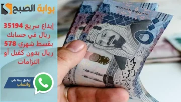 إيداع سريع 35194 ريال في حسابك بقسط شهري 578 ريال بدون كفيل أو التزامات لمحاربة الغلاء