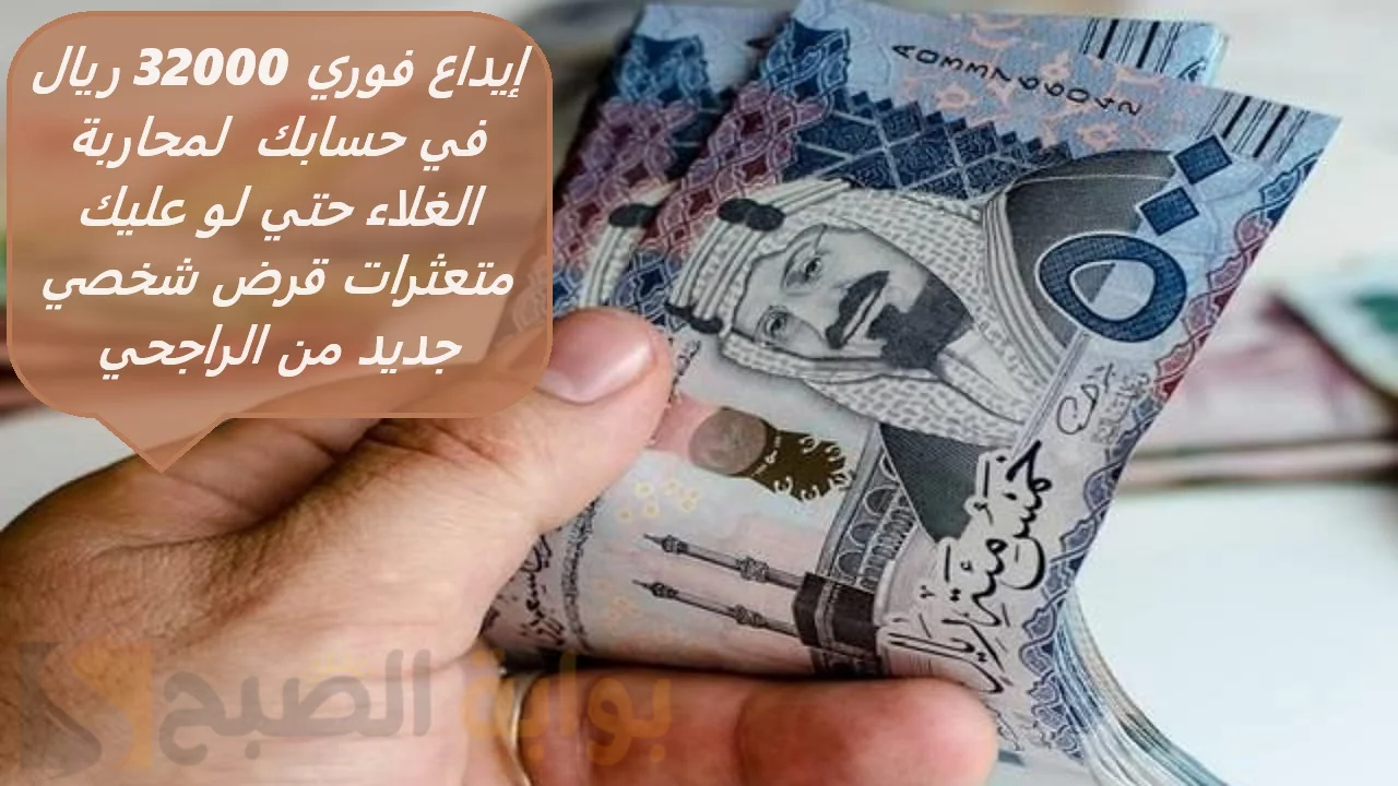 إيداع فوري 32000 ريال في حسابك بدون كفيل لمحاربة الغلاء حتي لو عليك متعثرات قرض شخصي جديد من الراجحي 5 إيداع فوري 32000 ريال في حسابك بدون كفيل لمحاربة الغلاء حتي لو عليك متعثرات قرض شخصي جديد من الراجحي