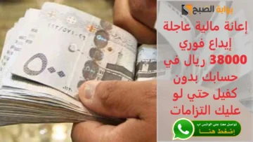 “إعانة مالية عاجلة” إيداع فوري 38000 ريال في حسابك بدون كفيل حتي لو عليك التزامات