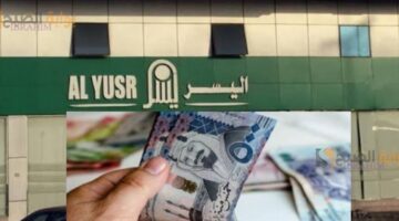 تمويل اليسر بالسعودية يصل إلى 300 ألف ريال سعودي والشروط المطلوبة