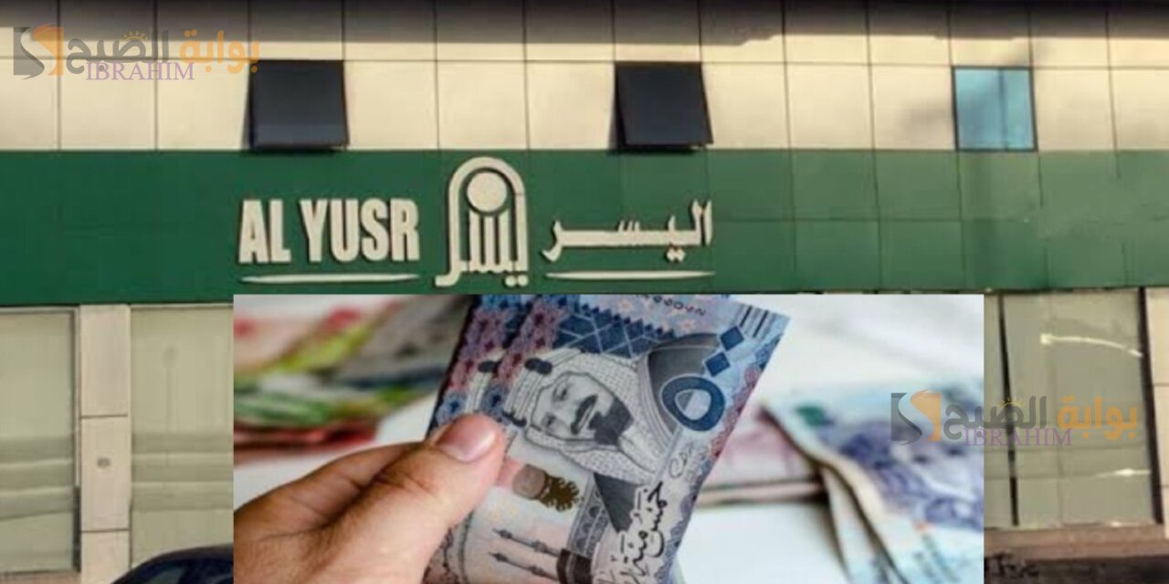 300.000 ريال في حسابك الشخصي الان.. تمويل اليسر فوري لجميع المواطنين بدون كفيل وعلى أطول فترة سداد 5 300.000 ريال في حسابك الشخصي الان.. تمويل اليسر فوري لجميع المواطنين بدون كفيل وعلى أطول فترة سداد