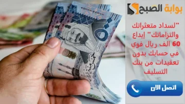 “لسداد متعثراتك والتزاماتك” إيداع 60 الف ريال فوي في حسابك بدون تعقيدات من بنك التسليف