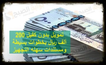 تمويل بدون كفيل 200 ألف ريال بخطوات بسيطة ومستندات سهله التجهيز