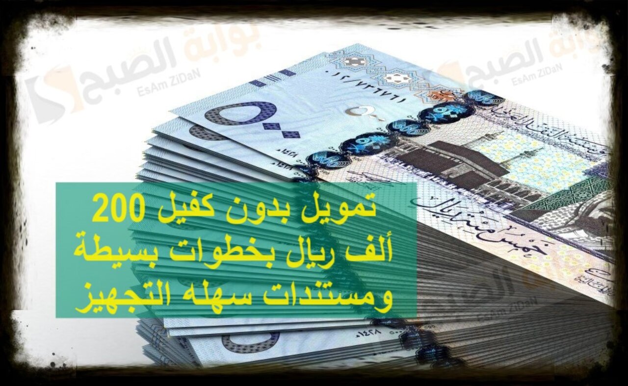 تمويل بدون كفيل 200 ألف ريال بخطوات بسيطة ومستندات سهله التجهيز 5 تمويل بدون كفيل 200 ألف ريال بخطوات بسيطة ومستندات سهله التجهيز
