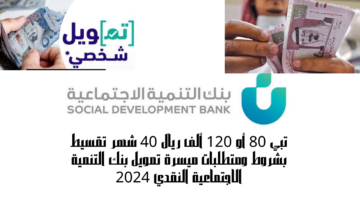 تبي 80 أو 120 ألف ريال 40 شهر تقسيط بشروط ومتطلبات ميسرة تمويل بنك التنمية الاجتماعية النقدي 2024