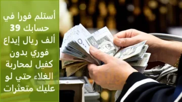 أستلم فورا في حسابك 39 ألف ريال إيداع فوري بدون كفيل لمحاربة الغلاء حتي لو عليك متعثرات