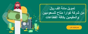 تمويل حتي 100الف ريال  متاح للسعوديين والمقيمين بكافة القطاعات