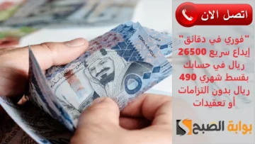 “فوري في دقائق” إيداع سريع 26500 ريال في حسابك بقسط شهري 490 ريال بدون التزامات أو تعقيدات