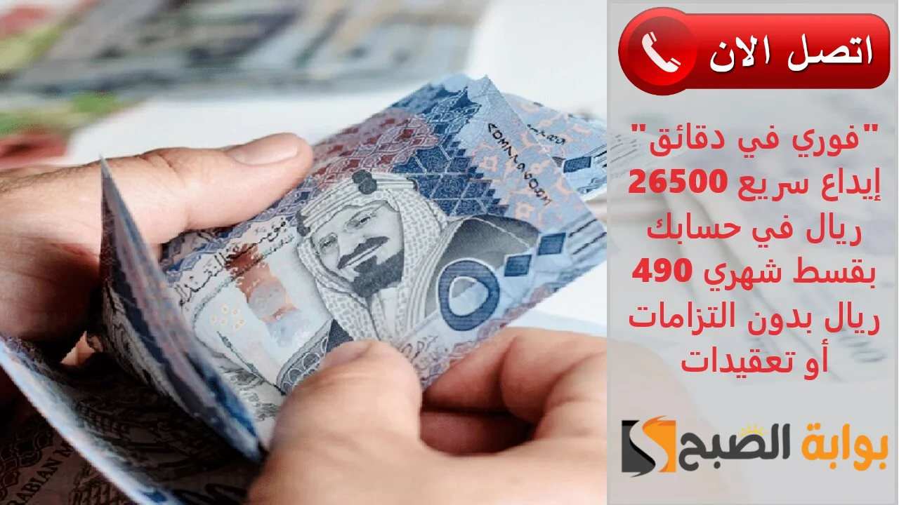 "فوري في دقائق" إيداع سريع 26500 ريال في حسابك بقسط شهري 490 ريال بدون التزامات أو تعقيدات 5 “فوري في دقائق” إيداع سريع 26500 ريال في حسابك بقسط شهري 490 ريال بدون التزامات أو تعقيدات