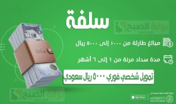 تمويل سلفة بقسط ميسر وشروط الحصول عليه من منصة SULFAH