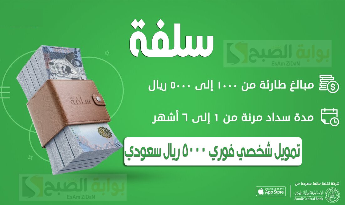 تمويل سلفة بقسط ميسر وشروط الحصول عليه من منصة SULFAH 5 تمويل سلفة بقسط ميسر وشروط الحصول عليه من منصة SULFAH