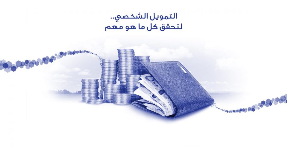 تمويل الراجحي الشخصي في المملكة الشروط والأوراق المطلوبة