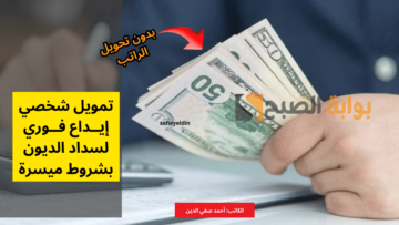 “استلم 25 ألف ريال فوري” تمويل شخصي بدون تحويل الراتب لسداد الديون