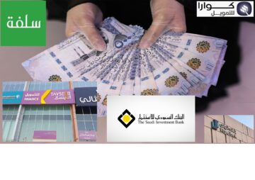 تمويل شخصي حتى لو عليك قرض أونلاين 1445 “بموافقات فورية”