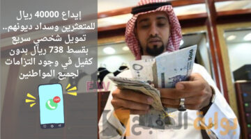 تمويل شخصي سريع بقسط 738 ريال بدون كفيل
