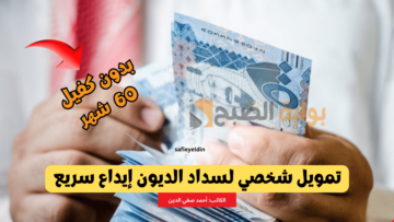 “حتى 5 مليون ريال” تمويل شخصي لسداد الديون بدون كفيل وتقسيط حتى 60 شهر