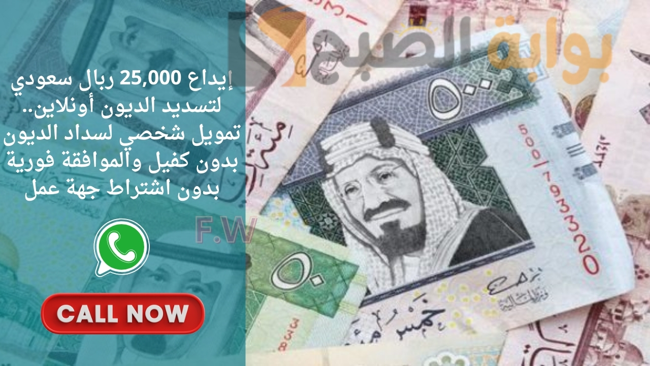 إيداع 25,000 ربال سعودي لتسديد الديون أونلاين.. تمويل شخصي لسداد الديون بدون كفيل والموافقة فورية بدون اشتراط جهة عمل 5 إيداع 25,000 ربال سعودي لتسديد الديون أونلاين.. تمويل شخصي لسداد الديون بدون كفيل والموافقة فورية بدون اشتراط جهة عمل