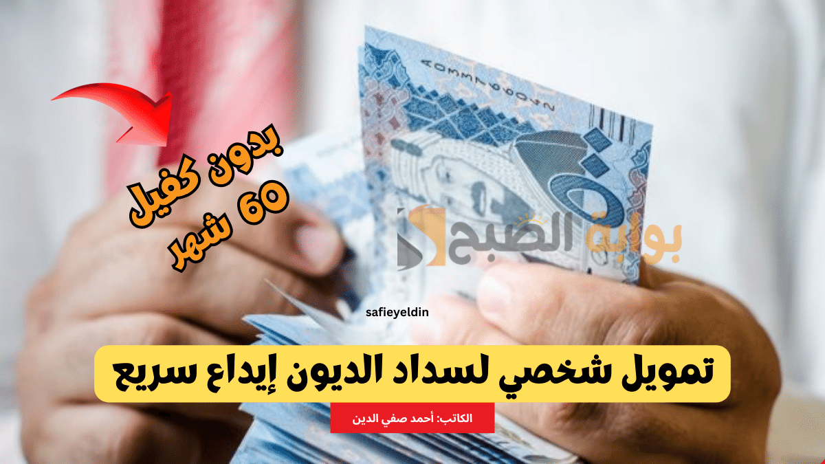 "حتى 5 مليون ريال" تمويل شخصي لسداد الديون بدون كفيل وتقسيط حتى 60 شهر 5 “حتى 5 مليون ريال” تمويل شخصي لسداد الديون بدون كفيل وتقسيط حتى 60 شهر