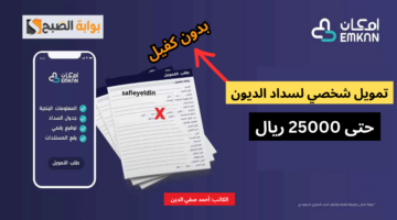 تمويل شخصي من إمكان لسداد الديون