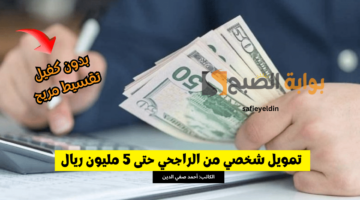تمويل شخصي من الراجحي 1