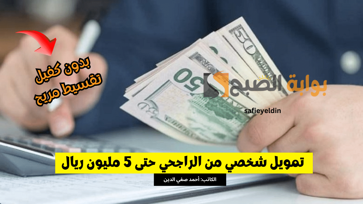 "براتب 2000 ريال" تمويل شخصي من الراجحي حتى 5 مليون ريال فوري وبدون كفيل 5 “براتب 2000 ريال” تمويل شخصي من الراجحي حتى 5 مليون ريال فوري وبدون كفيل