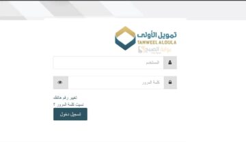 شروط تمويل الأولى 1445 والمستندات وكيفية الحصول علية