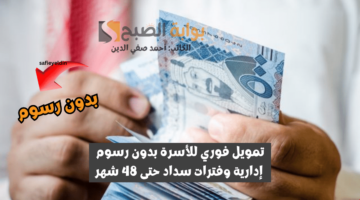 تمويل فوري للأسرة بدون رسوم إدارية