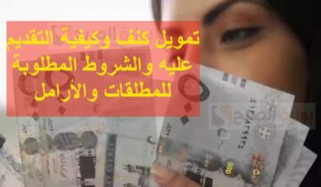 تمويل كنف وكيفية التقديم عليه والشروط المطلوبة للمطلقات والأرامل
