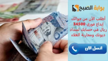 “أطلب الأن من جوالك” إيداع فوري 34500 ريال في حسابك لسداد ديونك ومحاربة الغلاء