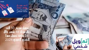 تمويل سريع 50 ألف ريال سداد 48 شهر خلال 24 ساعة تمويل مورا النقدي الفوري 2024