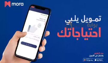 تمويل يلبي احتياجاتك الحصول على تمويل مورا حتي 50000 ريال سعودي والشروط المطلوبة